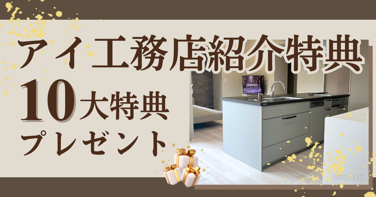 アイ工務店の紹介制度|10大特典プレゼント