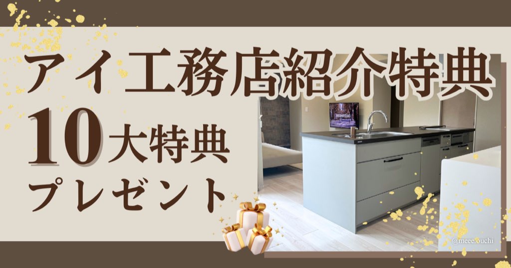 アイ工務店紹介特典 家づくり10大特典プレゼント