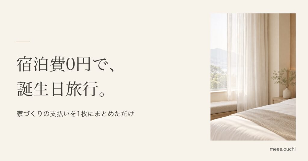 家づくりの支払いが家族旅行に変わる話｜アメックス ゴールド・プリファード
