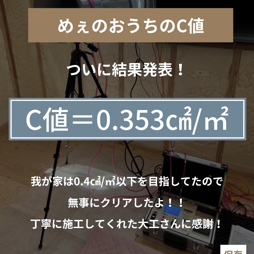 気密測定の結果 我が家のC値は0.353c㎡/㎡