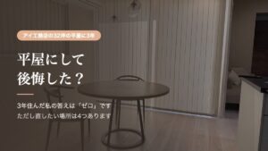平屋にして後悔した？3年住んだ私の答えはゼロ。ただし直したい場所は4つ
