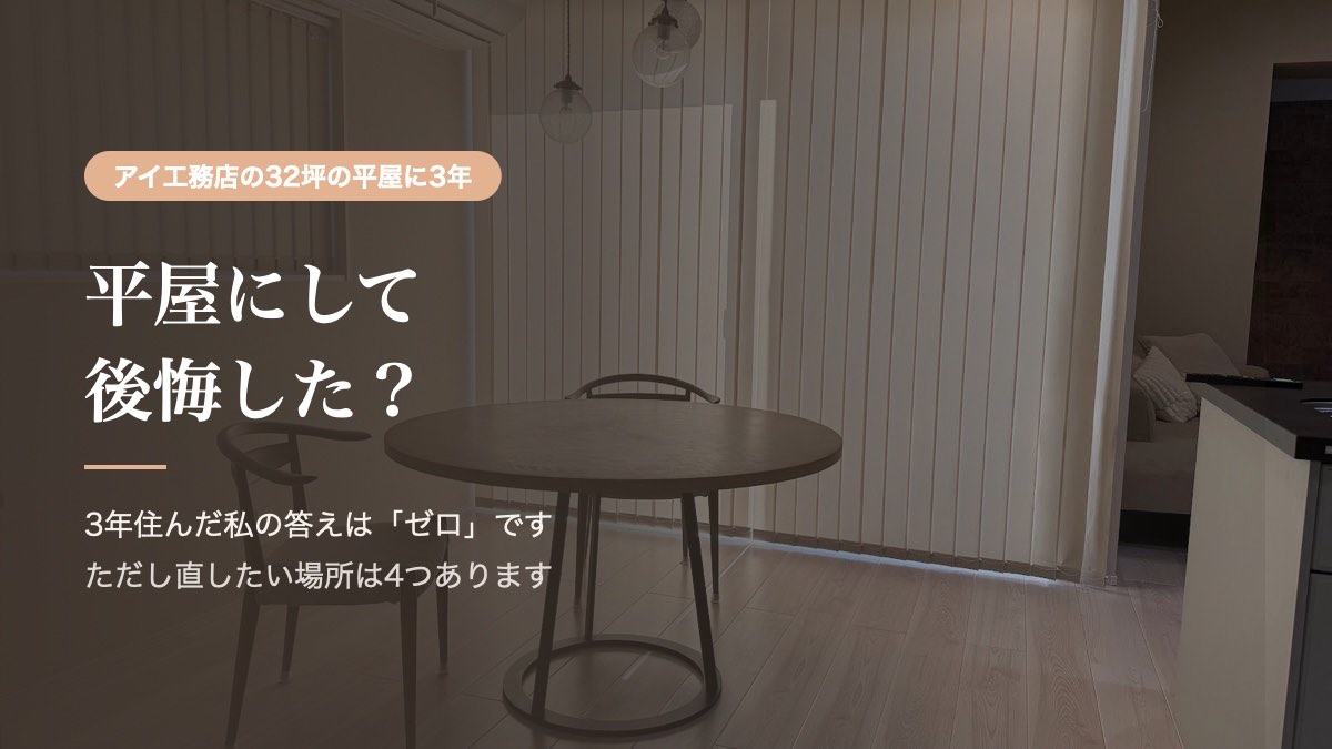 平屋にして後悔した？3年住んだ私の答えはゼロ。ただし直したい場所は4つ