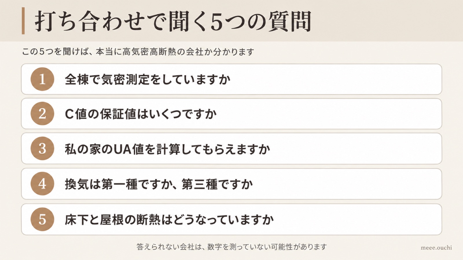 高気密高断熱の会社選びで打ち合わせ時に聞く5つの質問