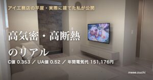 平屋の高気密高断熱のリアル｜C値0.353・UA値0.52・年間電気代151,176円