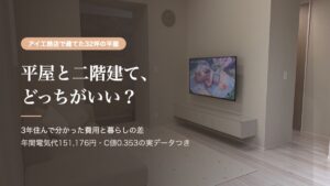 平屋と二階建てどっちがいい？32坪の平屋に3年住んで分かった費用と暮らしの差