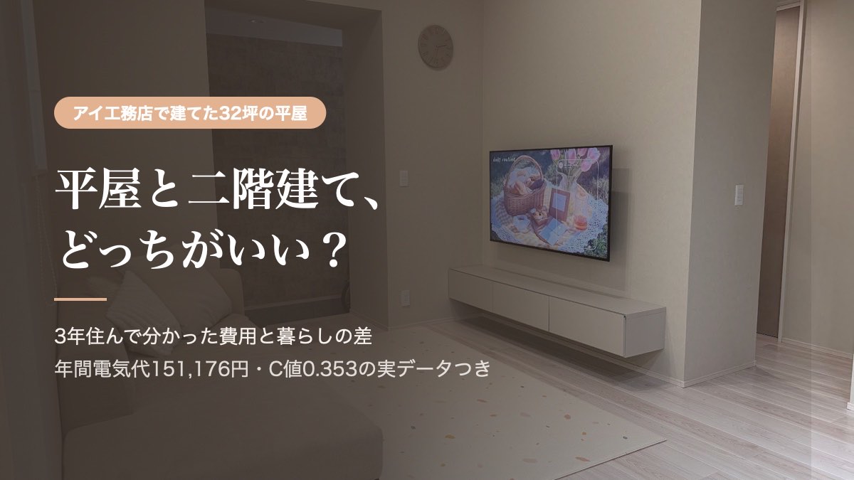 平屋と二階建てどっちがいい？32坪の平屋に3年住んで分かった費用と暮らしの差