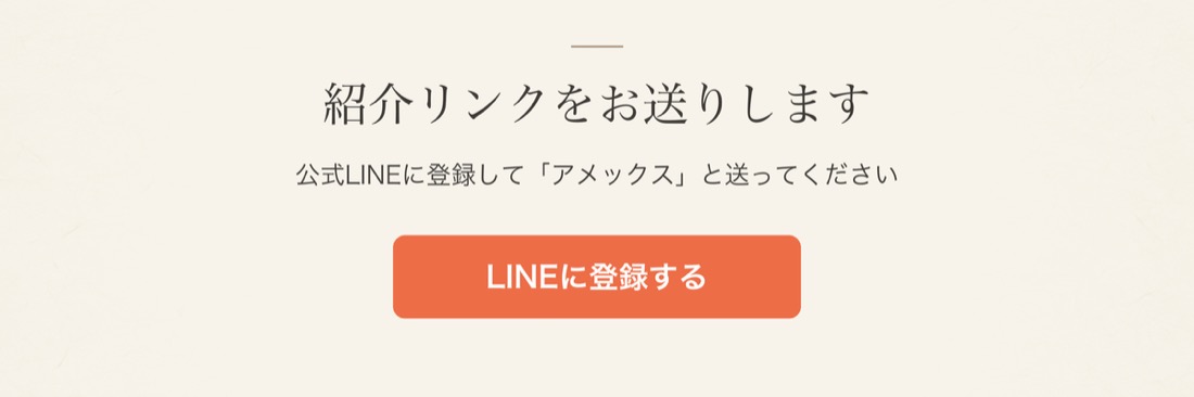 公式LINEに登録して「アメックス」と送ってください｜紹介リンクをお送りします
