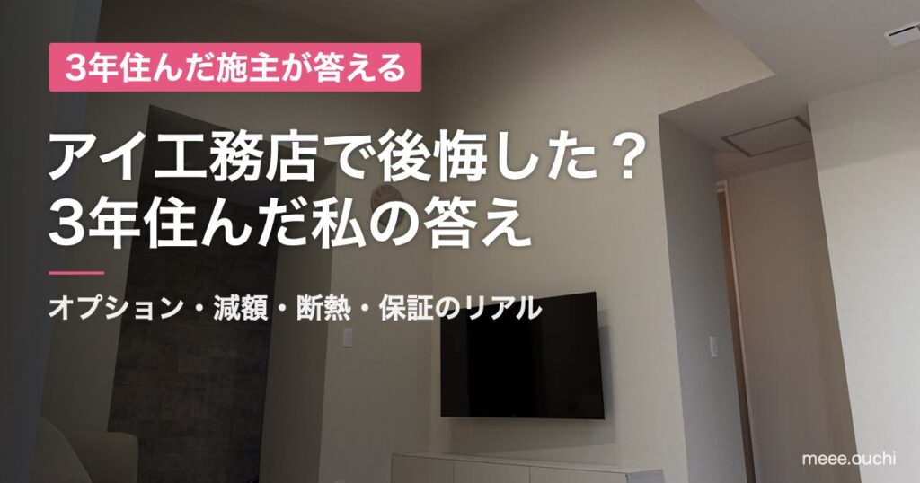 アイ工務店で後悔した？3年住んだ私の答え