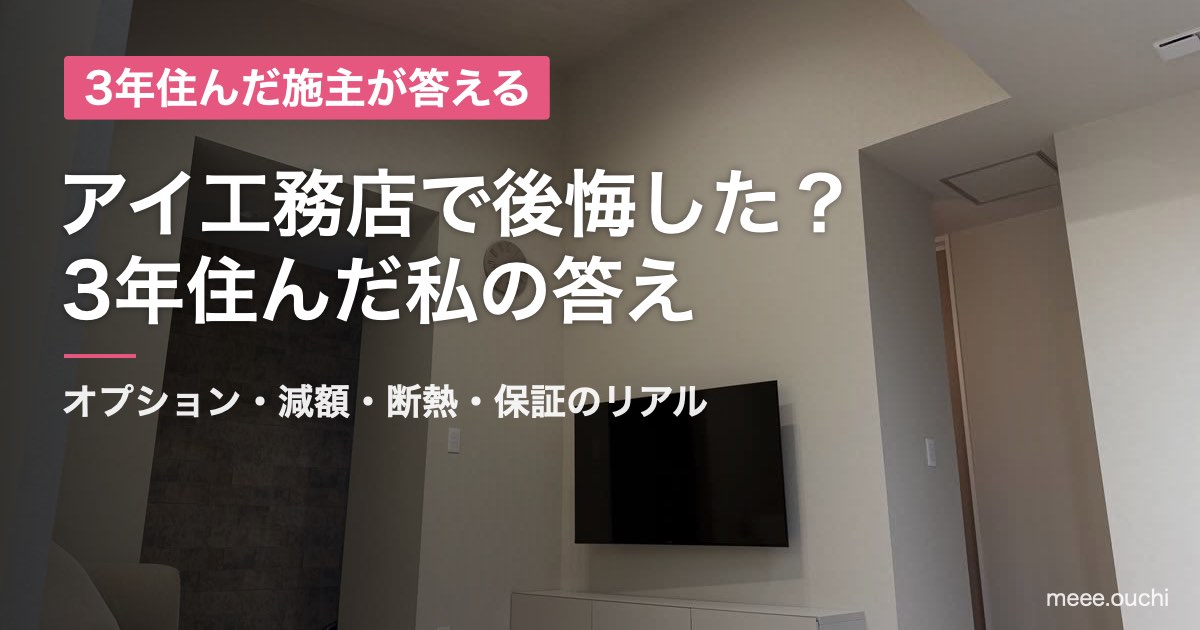 アイ工務店で後悔した？3年住んだ私の答え