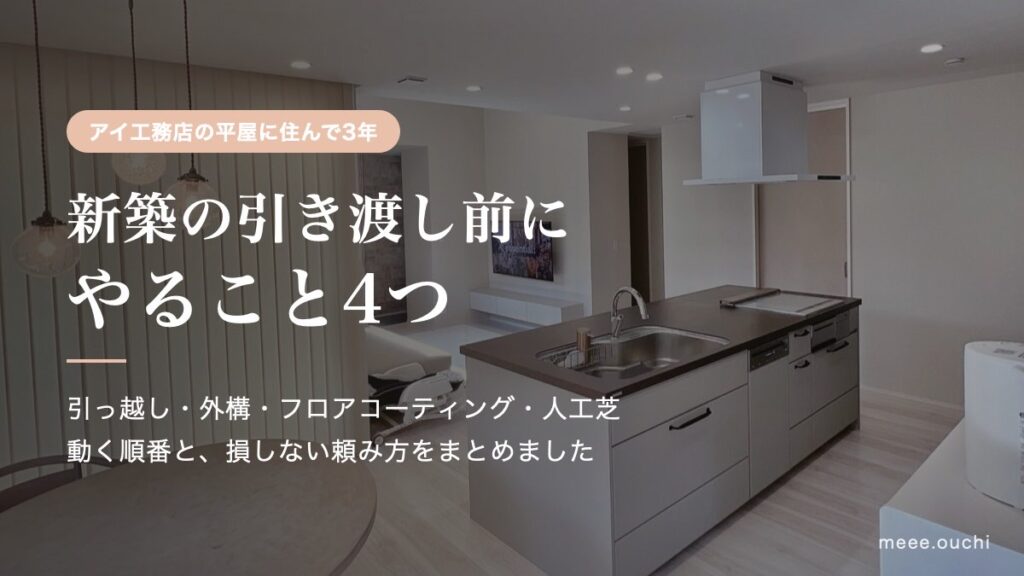 新築の引き渡し前にやること4つ。入居前のLDKの写真