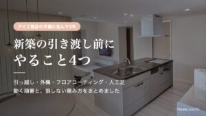 新築の引き渡し前にやること4つ。入居前のLDKの写真